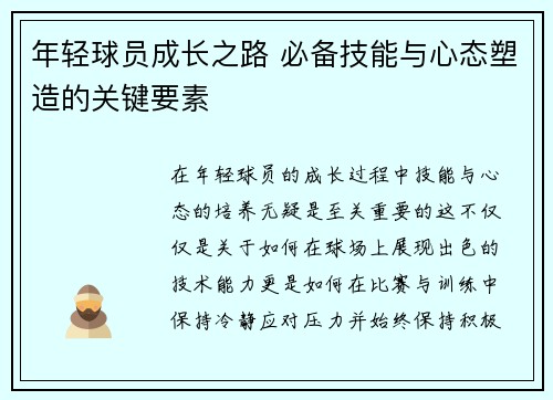 年轻球员成长之路 必备技能与心态塑造的关键要素