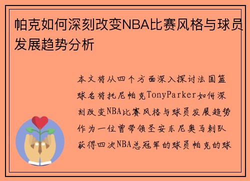 帕克如何深刻改变NBA比赛风格与球员发展趋势分析