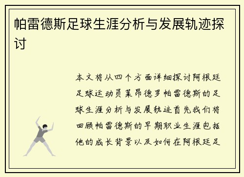帕雷德斯足球生涯分析与发展轨迹探讨