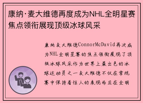 康纳·麦大维德再度成为NHL全明星赛焦点领衔展现顶级冰球风采 康纳·麦大维德再度成为NHL全明星赛焦点领衔展现顶级冰球风采