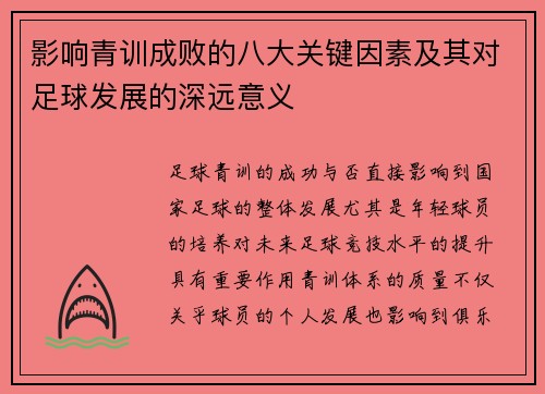影响青训成败的八大关键因素及其对足球发展的深远意义