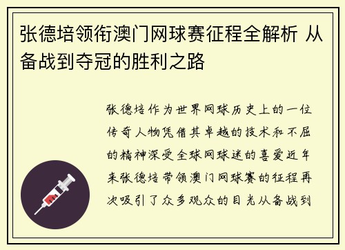 张德培领衔澳门网球赛征程全解析 从备战到夺冠的胜利之路