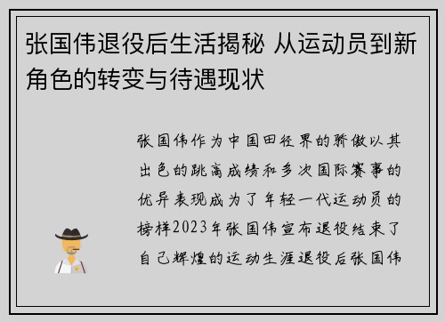 张国伟退役后生活揭秘 从运动员到新角色的转变与待遇现状