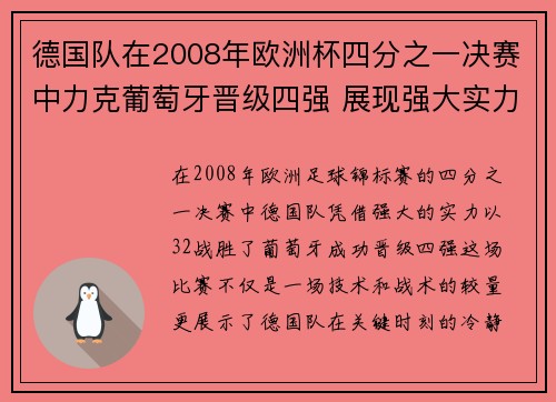 德国队在2008年欧洲杯四分之一决赛中力克葡萄牙晋级四强 展现强大实力
