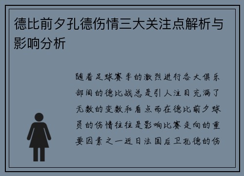 德比前夕孔德伤情三大关注点解析与影响分析