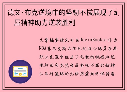 德文·布克逆境中的坚韧不拔展现了不屈精神助力逆袭胜利