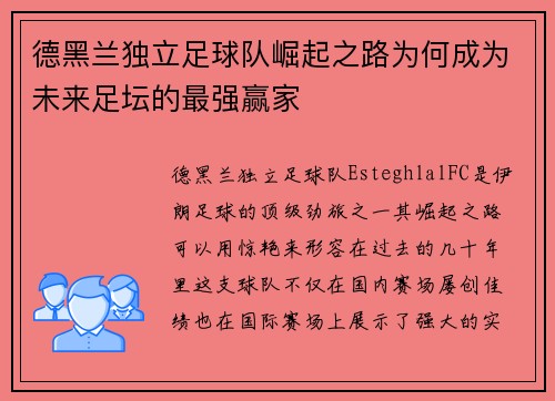 德黑兰独立足球队崛起之路为何成为未来足坛的最强赢家