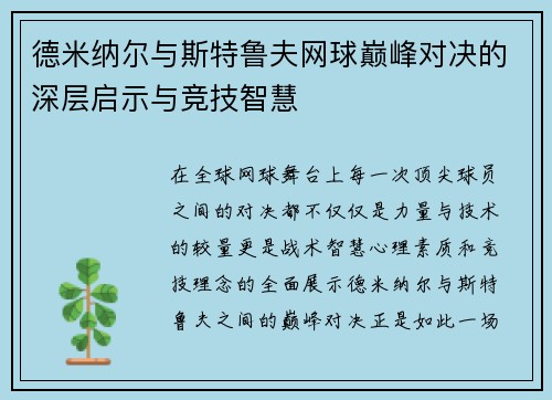 德米纳尔与斯特鲁夫网球巅峰对决的深层启示与竞技智慧