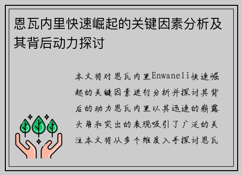 恩瓦内里快速崛起的关键因素分析及其背后动力探讨