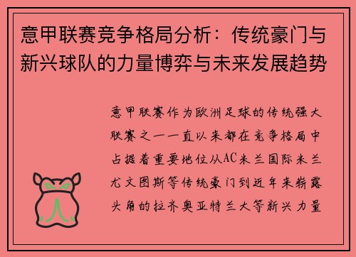 意甲联赛竞争格局分析：传统豪门与新兴球队的力量博弈与未来发展趋势