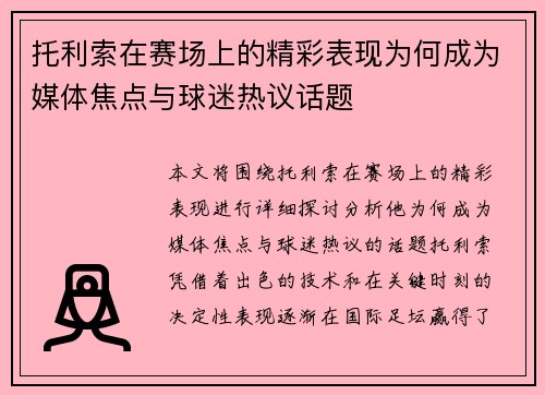 托利索在赛场上的精彩表现为何成为媒体焦点与球迷热议话题