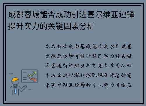 成都蓉城能否成功引进塞尔维亚边锋提升实力的关键因素分析