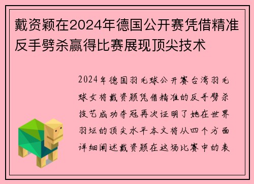戴资颖在2024年德国公开赛凭借精准反手劈杀赢得比赛展现顶尖技术