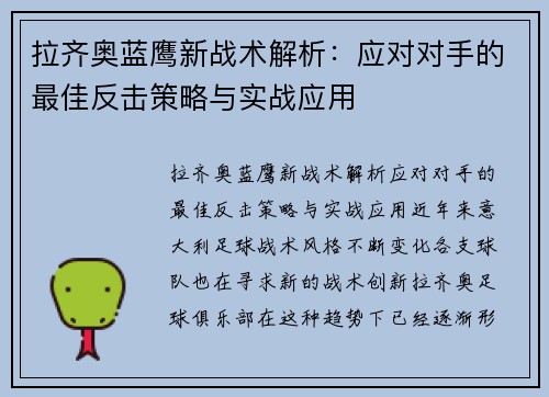 拉齐奥蓝鹰新战术解析：应对对手的最佳反击策略与实战应用