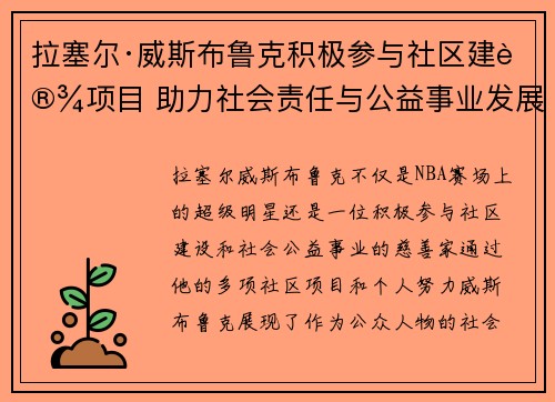 拉塞尔·威斯布鲁克积极参与社区建设项目 助力社会责任与公益事业发展