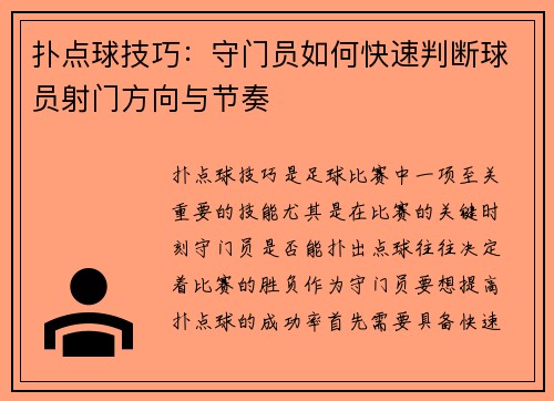 扑点球技巧：守门员如何快速判断球员射门方向与节奏