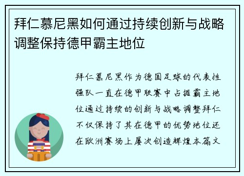 拜仁慕尼黑如何通过持续创新与战略调整保持德甲霸主地位