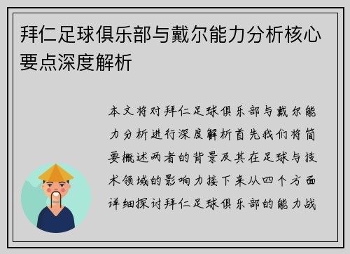 拜仁足球俱乐部与戴尔能力分析核心要点深度解析