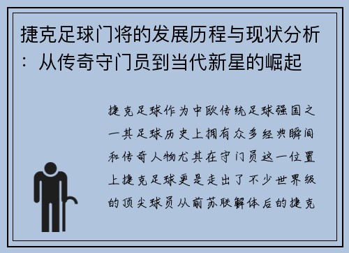 捷克足球门将的发展历程与现状分析：从传奇守门员到当代新星的崛起