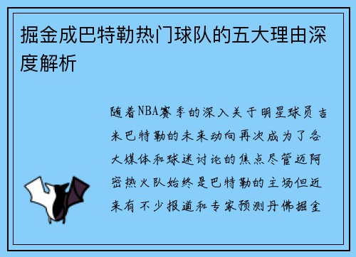 掘金成巴特勒热门球队的五大理由深度解析