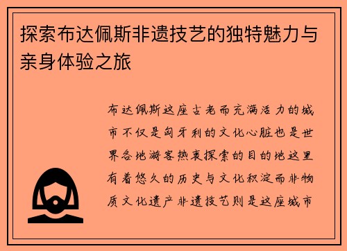 探索布达佩斯非遗技艺的独特魅力与亲身体验之旅