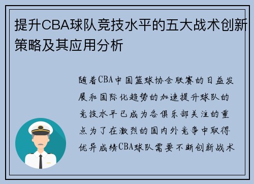 提升CBA球队竞技水平的五大战术创新策略及其应用分析