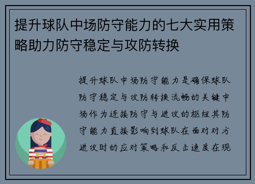 提升球队中场防守能力的七大实用策略助力防守稳定与攻防转换