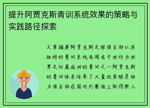 提升阿贾克斯青训系统效果的策略与实践路径探索