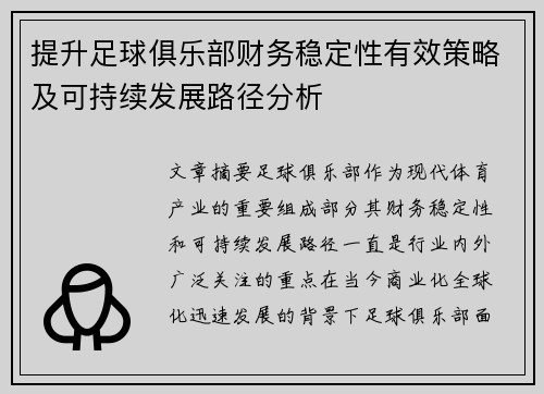 提升足球俱乐部财务稳定性有效策略及可持续发展路径分析