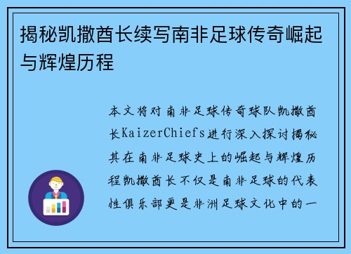揭秘凯撒酋长续写南非足球传奇崛起与辉煌历程