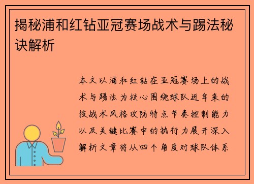 揭秘浦和红钻亚冠赛场战术与踢法秘诀解析