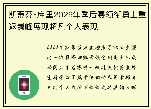 斯蒂芬·库里2029年季后赛领衔勇士重返巅峰展现超凡个人表现