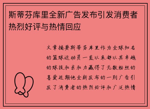斯蒂芬库里全新广告发布引发消费者热烈好评与热情回应