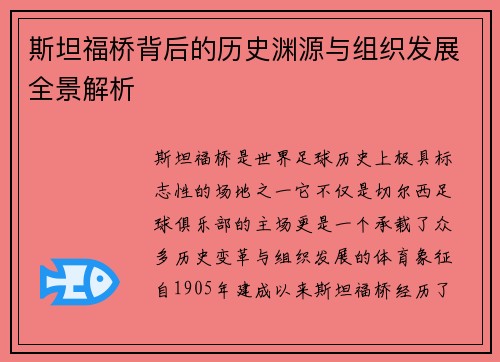 斯坦福桥背后的历史渊源与组织发展全景解析