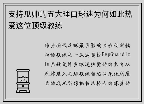 支持瓜帅的五大理由球迷为何如此热爱这位顶级教练