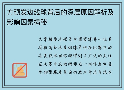 方硕发边线球背后的深层原因解析及影响因素揭秘
