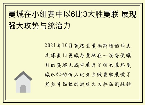曼城在小组赛中以6比3大胜曼联 展现强大攻势与统治力