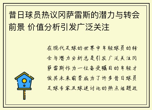 昔日球员热议冈萨雷斯的潜力与转会前景 价值分析引发广泛关注