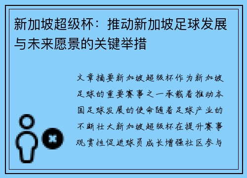 新加坡超级杯：推动新加坡足球发展与未来愿景的关键举措