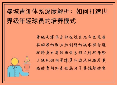 曼城青训体系深度解析：如何打造世界级年轻球员的培养模式