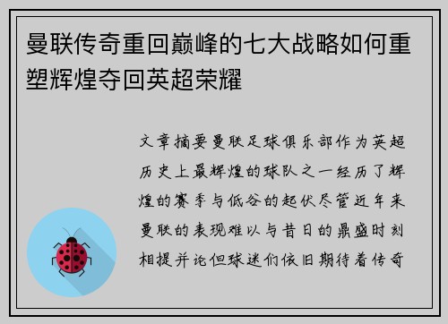曼联传奇重回巅峰的七大战略如何重塑辉煌夺回英超荣耀