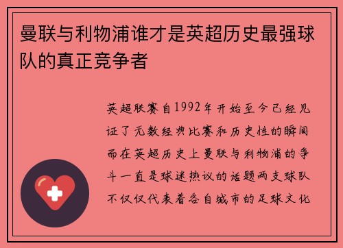 曼联与利物浦谁才是英超历史最强球队的真正竞争者