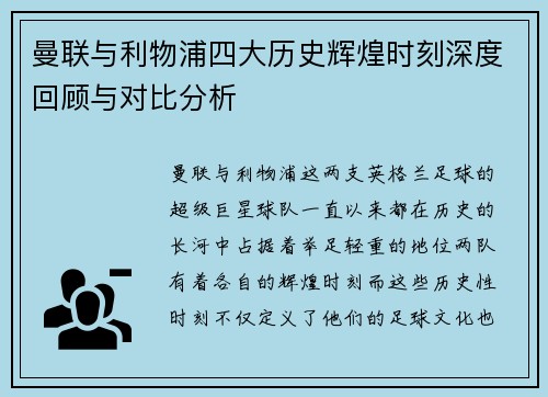 曼联与利物浦四大历史辉煌时刻深度回顾与对比分析