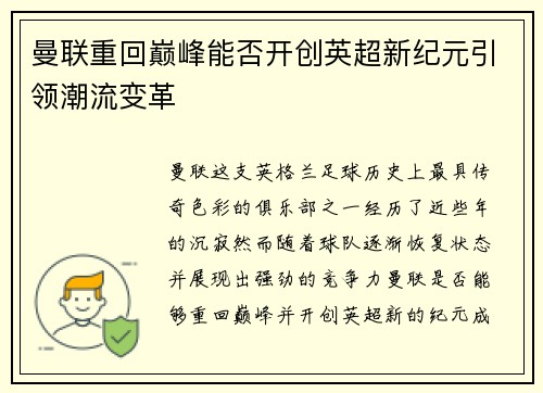 曼联重回巅峰能否开创英超新纪元引领潮流变革