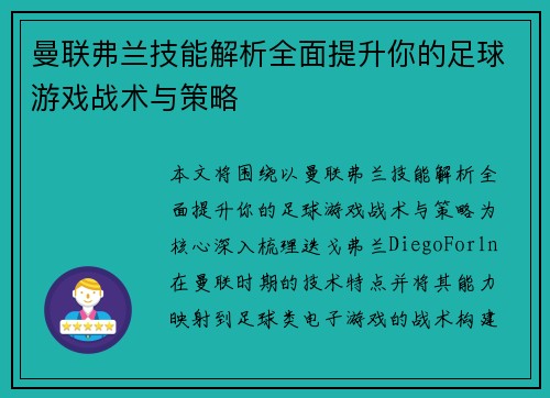 曼联弗兰技能解析全面提升你的足球游戏战术与策略