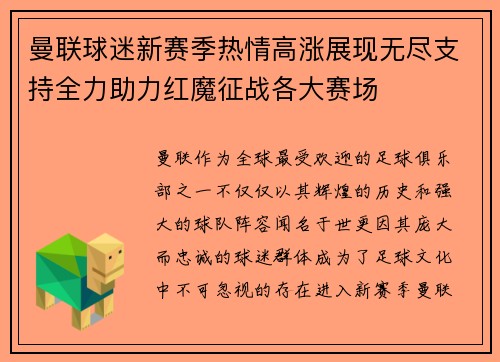 曼联球迷新赛季热情高涨展现无尽支持全力助力红魔征战各大赛场