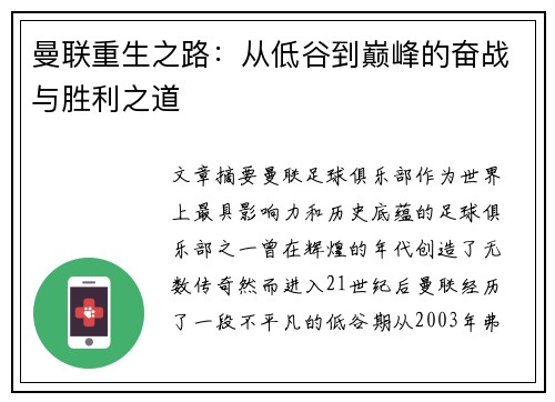 曼联重生之路：从低谷到巅峰的奋战与胜利之道