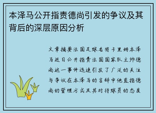 本泽马公开指责德尚引发的争议及其背后的深层原因分析