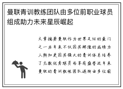 曼联青训教练团队由多位前职业球员组成助力未来星辰崛起