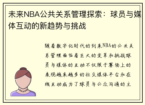 未来NBA公共关系管理探索：球员与媒体互动的新趋势与挑战